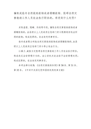 骗取或抢夺自然救助款物或者捐赠款物、阻碍自然灾害救助工作人员依法执行职务的将受到什么处罚？.docx
