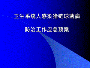 卫生系统人感染猪链球菌病防治工作应急预案.ppt