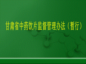 中药饮片监督管理办法.ppt