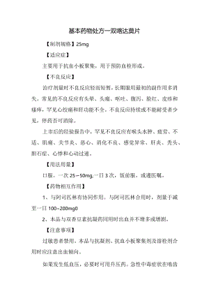 基本药物处方—双嘧达莫片.docx