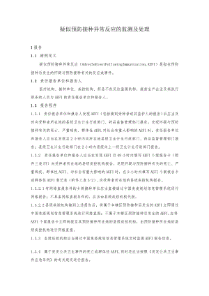疑似预防接种异常反应的监测及处理.docx