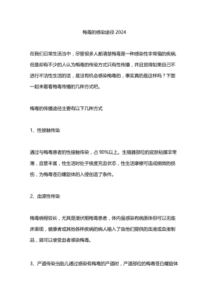 梅毒的感染途径2024.docx