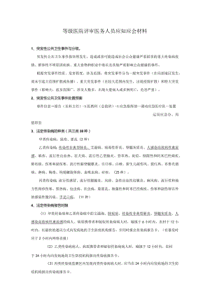 等级医院评审医务人员应知应会材料.docx