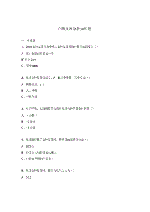 心肺复苏急救知识题.docx