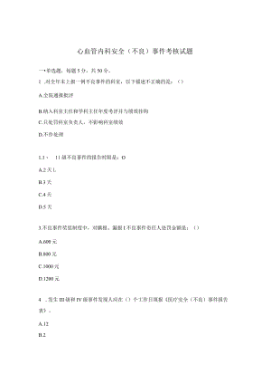 心血管内科安全（不良）事件考核试题.docx
