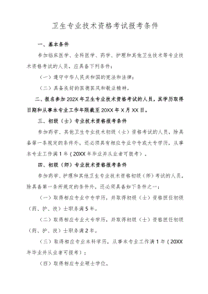 卫生专业技术资格考试报考条件.docx