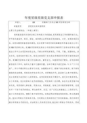 项目部星级党支部申报表.docx