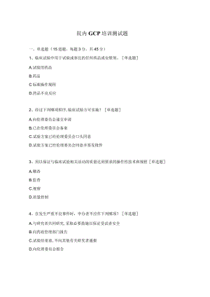 院内GCP培训测试题 .docx