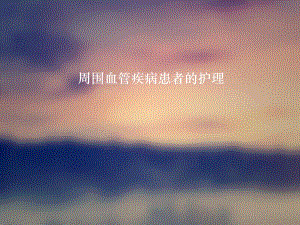 周围血管疾病患者的护理..ppt
