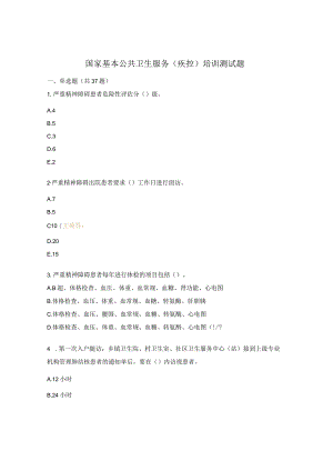 国家基本公共卫生服务（疾控）培训测试题.docx