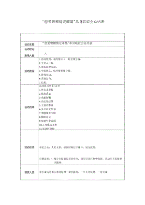 单身联谊总结表.docx