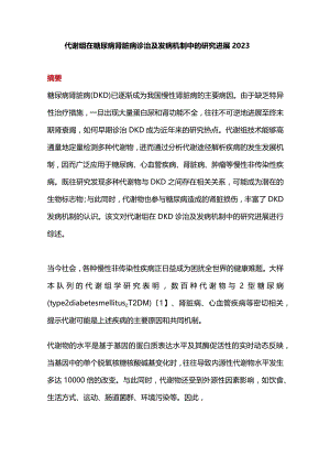 代谢组在糖尿病肾脏病诊治及发病机制中的研究进展2023.docx