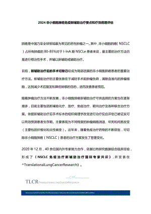 2024非小细胞肺癌免疫新辅助治疗要点和疗效病理评估.docx