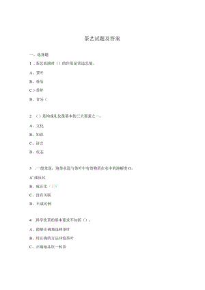 茶艺试题及答案.docx