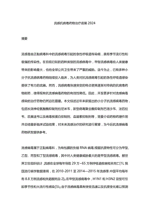 流感抗病毒药物治疗进展2024.docx