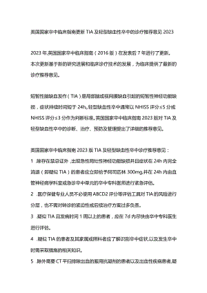 英国国家卒中临床指南更新TIA及轻型缺血性卒中的诊疗推荐意见2023.docx