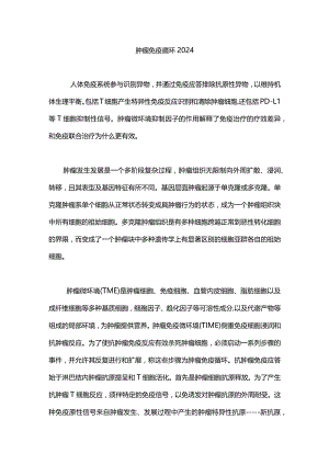 肿瘤免疫循环2024.docx