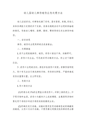 幼儿园幼儿摔伤碰伤应急处理方法.docx