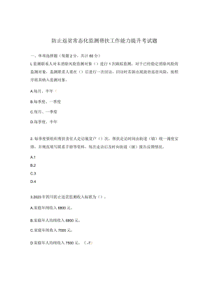 防止返贫常态化监测帮扶工作能力提升考试题.docx