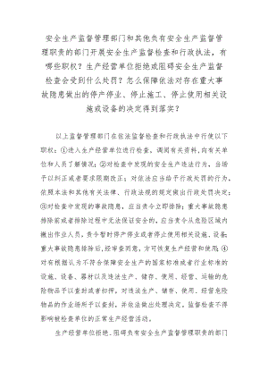 安全生产监督管理部门和其他负有安全生产监督管理职责的部门开展安全生产监督检查和行政执法有哪些职权？生产经营单位拒绝或阻碍安全生产监.docx