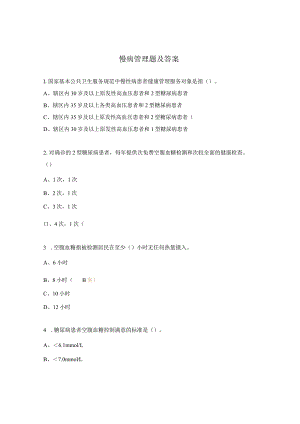慢病管理题及答案.docx