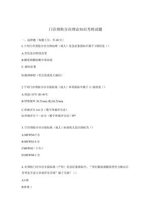 门诊预检分诊理论知识考核试题.docx