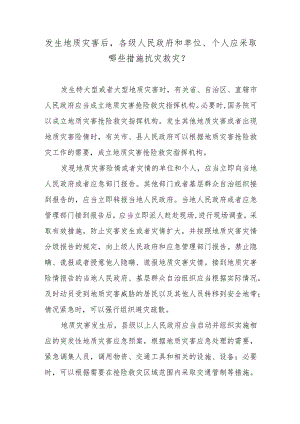 发生地质灾害后各级人民政府和单位、个人应采取哪些措施抗灾救灾？.docx