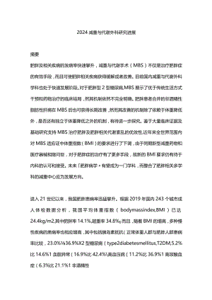2024减重与代谢外科研究进展.docx