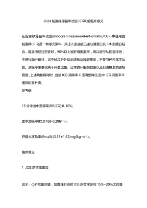 2024靛氰绿滞留率试验（ICGR)的临床意义.docx