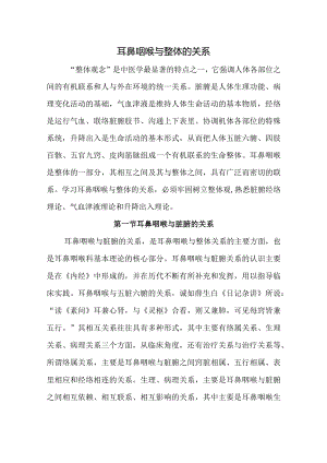 中医学：耳鼻咽喉与整体的关系.docx
