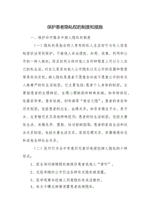 保护患者隐私权的制度和措施.docx