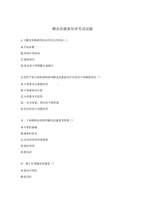 糖皮质激素培训考试试题.docx