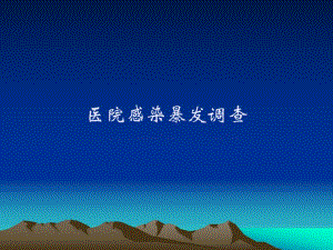 医院感染暴发调查(湘雅感控).ppt