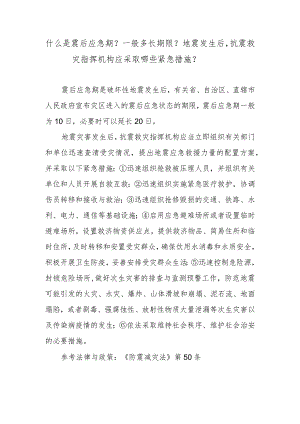 什么是震后应急期？一般多长期限？地震发生后抗震救灾指挥机构应采取哪些紧急措施？.docx
