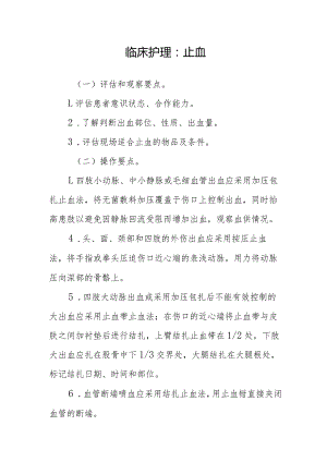 临床护理：止血.docx