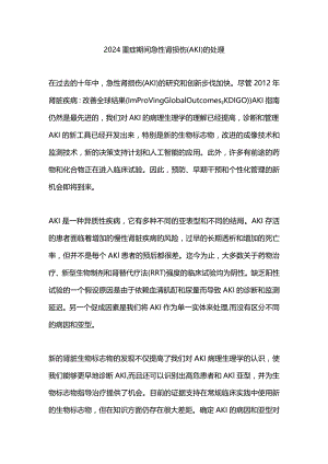 2024重症期间急性肾损伤（AKI）的处理.docx