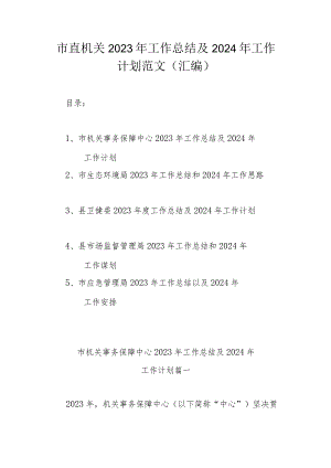 市直机关2023年工作总结及2024年工作计划范文（汇编）.docx