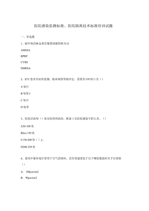 医院感染监测标准、医院隔离技术标准培训试题.docx