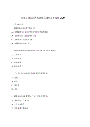 职业技能鉴定国家题库高级焊工单选题1-100.docx