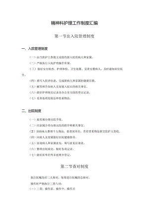精神科护理工作制度汇编.docx