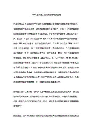 2024肢端肥大症的长期随访及管理.docx