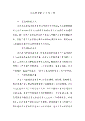 医院感染的定义与分类.docx