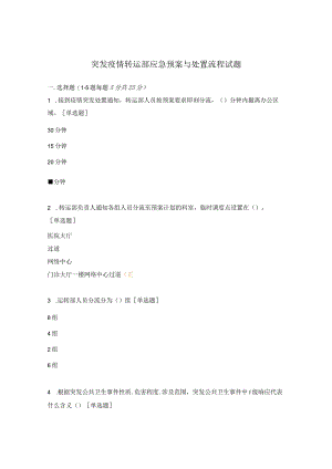 突发疫情转运部应急预案与处置流程试题.docx