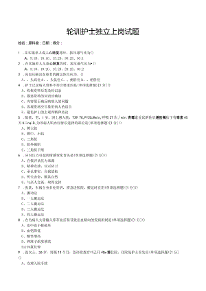 轮训护士独立上岗考试试题.docx