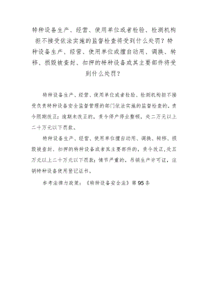 特种设备生产、经营、使用单位或者检验、检测机构拒不接受依法实施的监督检查将受到什么处罚？特种设备生产、经营、使用单位或擅自动用、调.docx