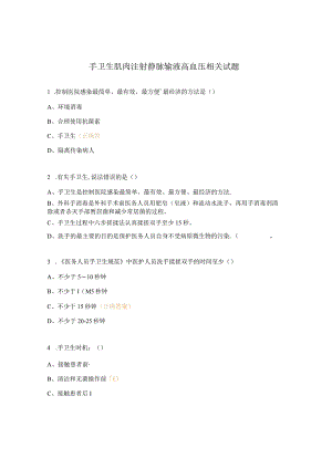手卫生肌肉注射静脉输液高血压相关试题.docx