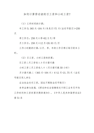 如何计算劳动者的日工资和小时工资？.docx