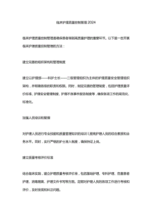 临床护理质量控制管理2024.docx