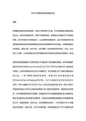 2024肝细胞肝癌的新辅助治疗.docx