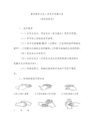 餐饮服务从业人员洗手消毒方法.docx